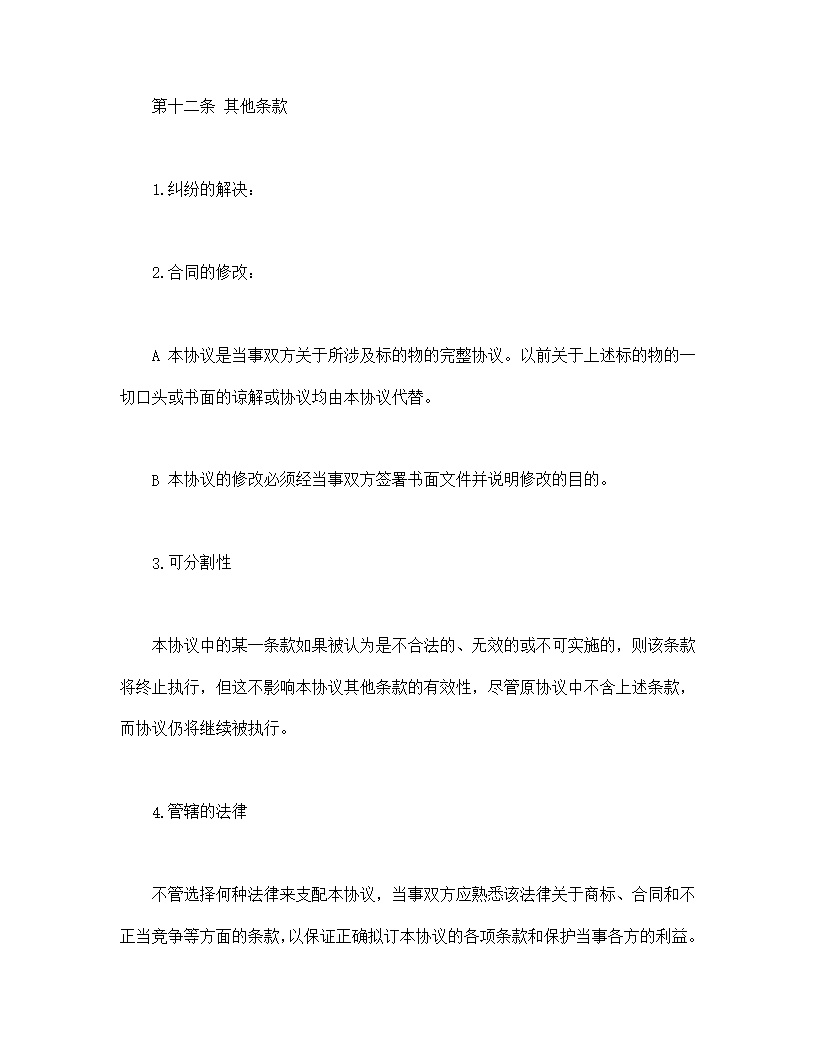 国际(非独占)商标使用许可合同模板