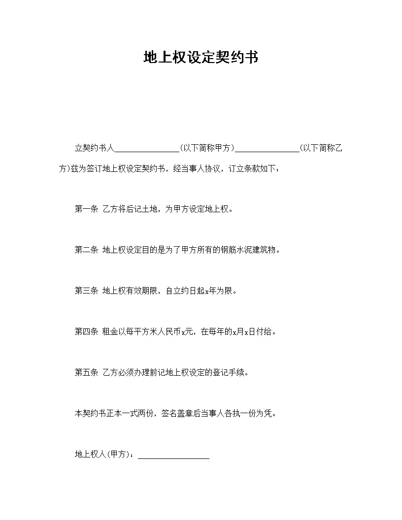 地上权设定契约书模板