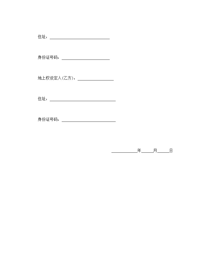 地上权设定契约书模板