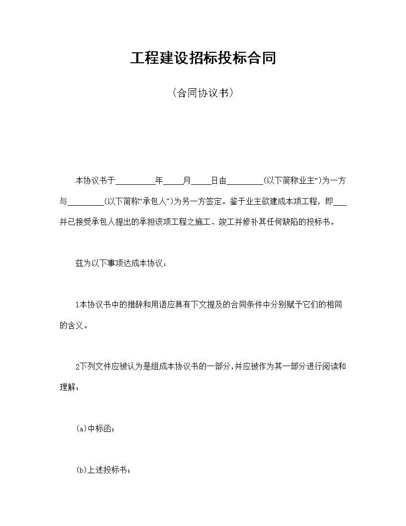 工程建设招标投标合同协议书模板