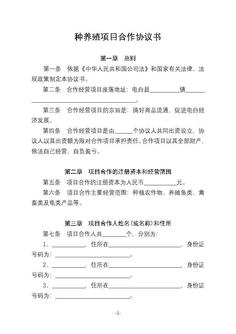 种养殖项目合作协议书模板