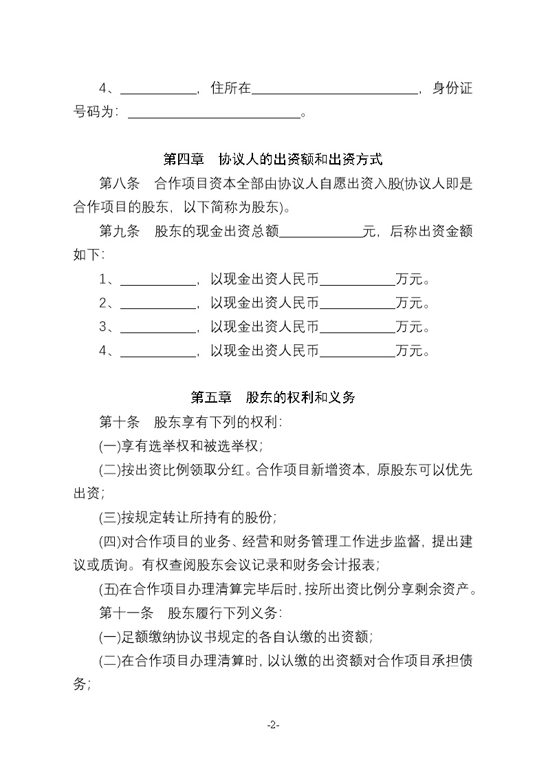 种养殖项目合作协议书模板