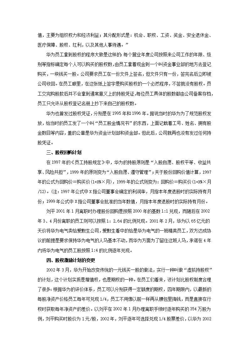 员工持股案例——华为