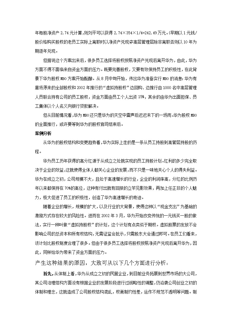员工持股案例——华为