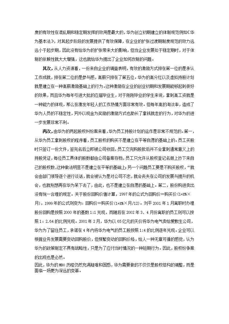 员工持股案例——华为