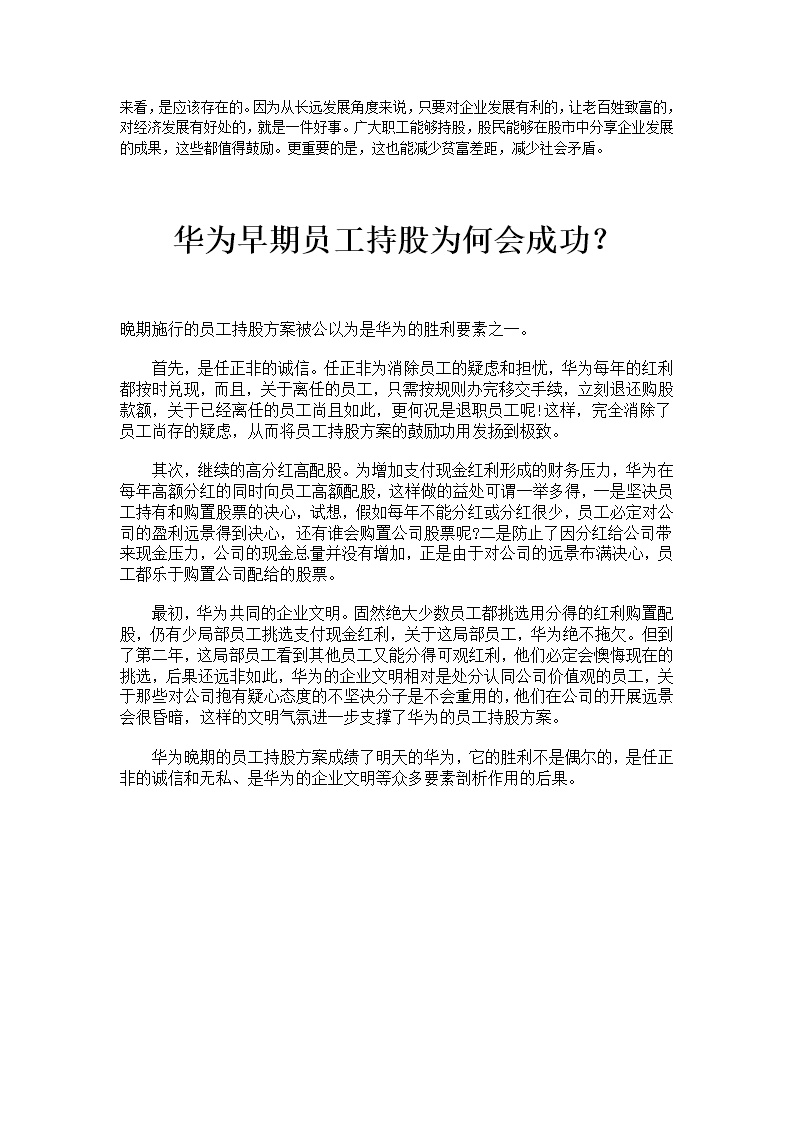 员工持股案例——华为
