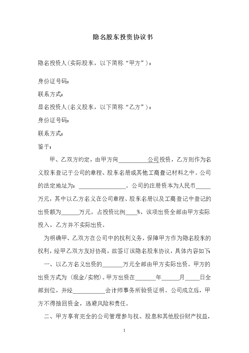 隐名股东投资协议模板
