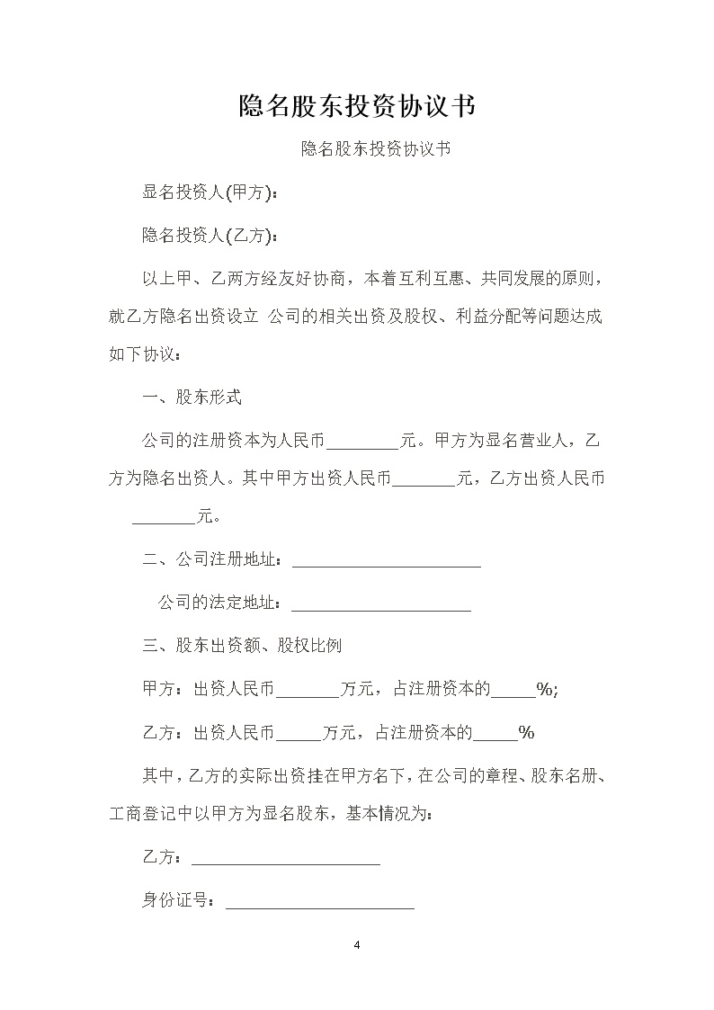 隐名股东投资协议模板