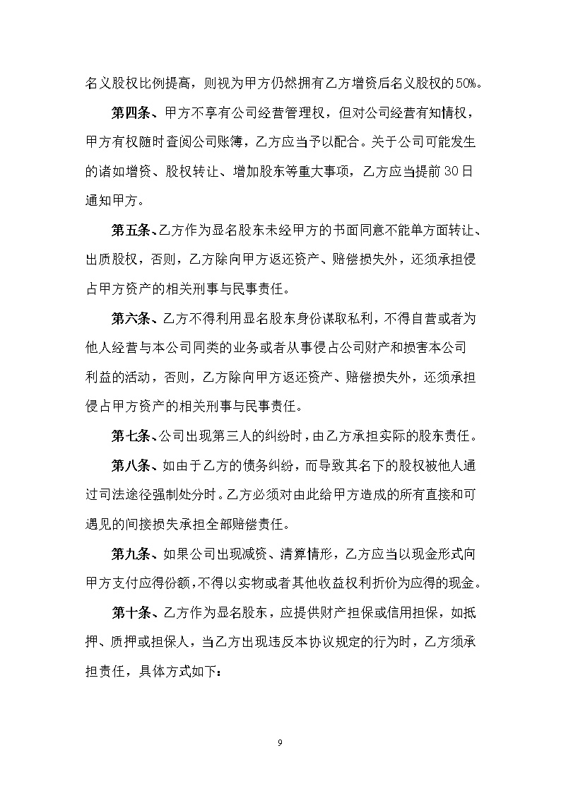 隐名股东投资协议模板