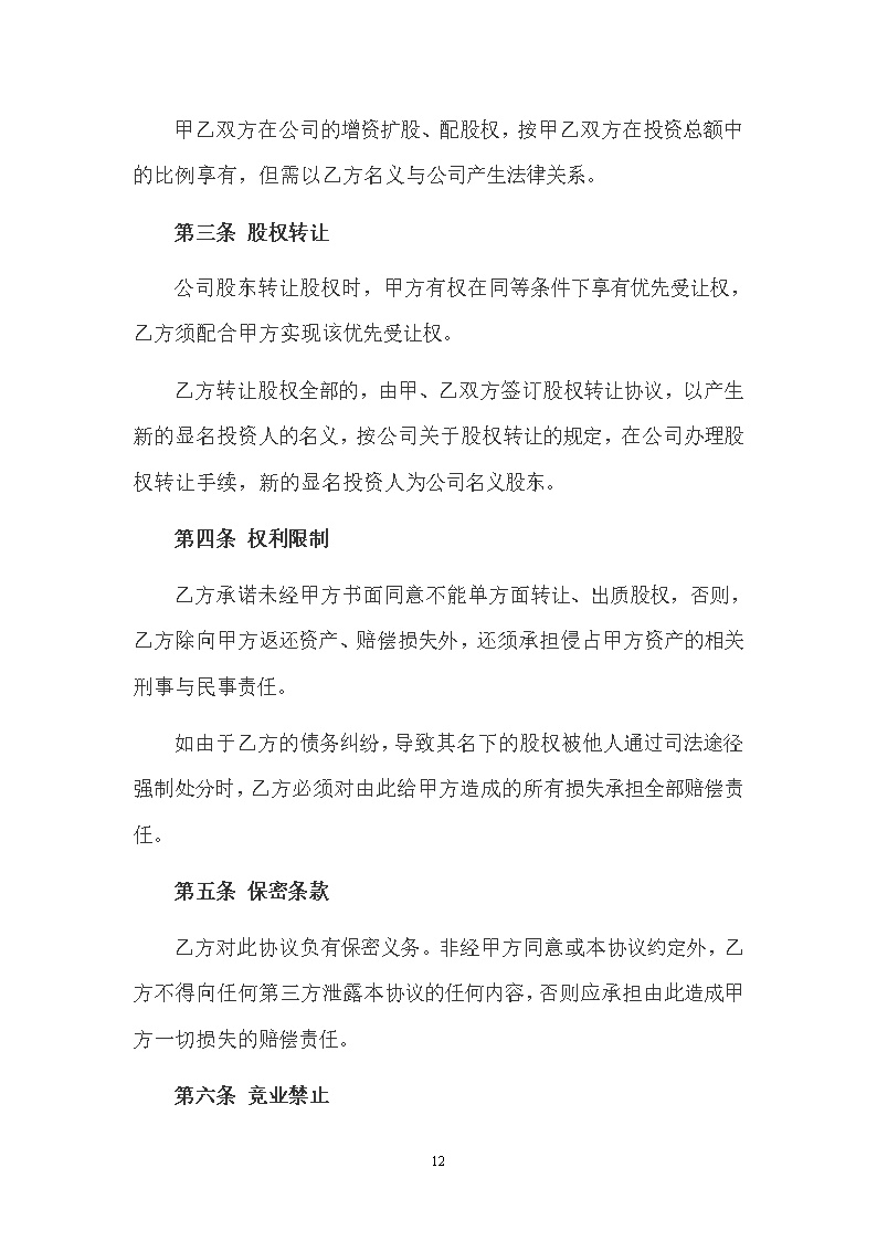 隐名股东投资协议模板