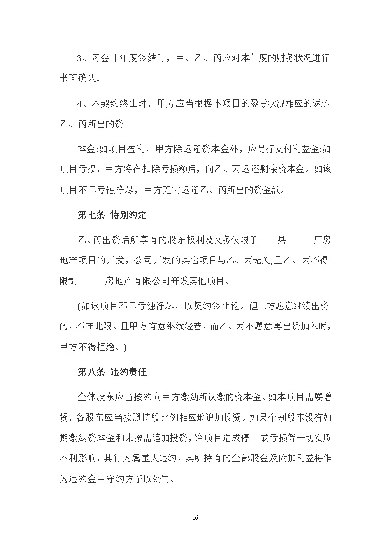 隐名股东投资协议模板