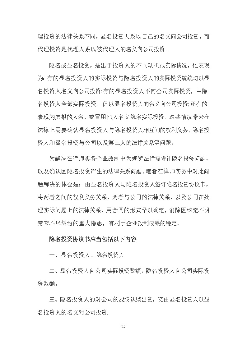隐名股东投资协议模板