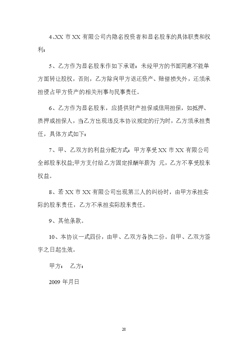 隐名股东投资协议模板