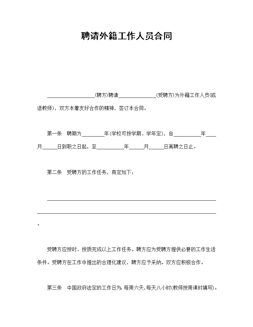 聘请外籍工作人员劳动合同模板