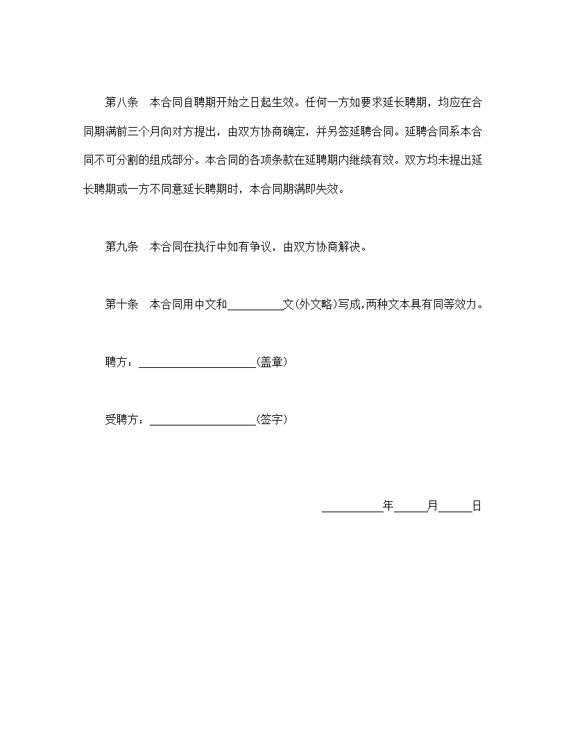 聘请外籍工作人员劳动合同模板