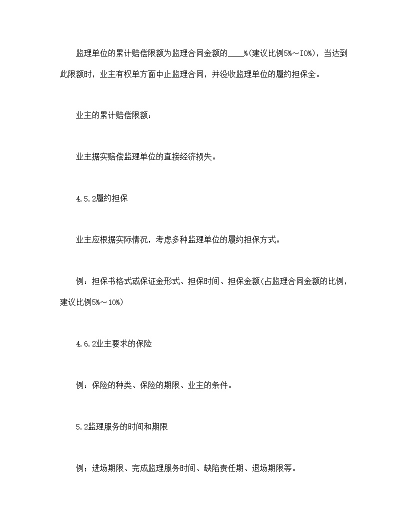 公路工程施工监理合同专用条件模板