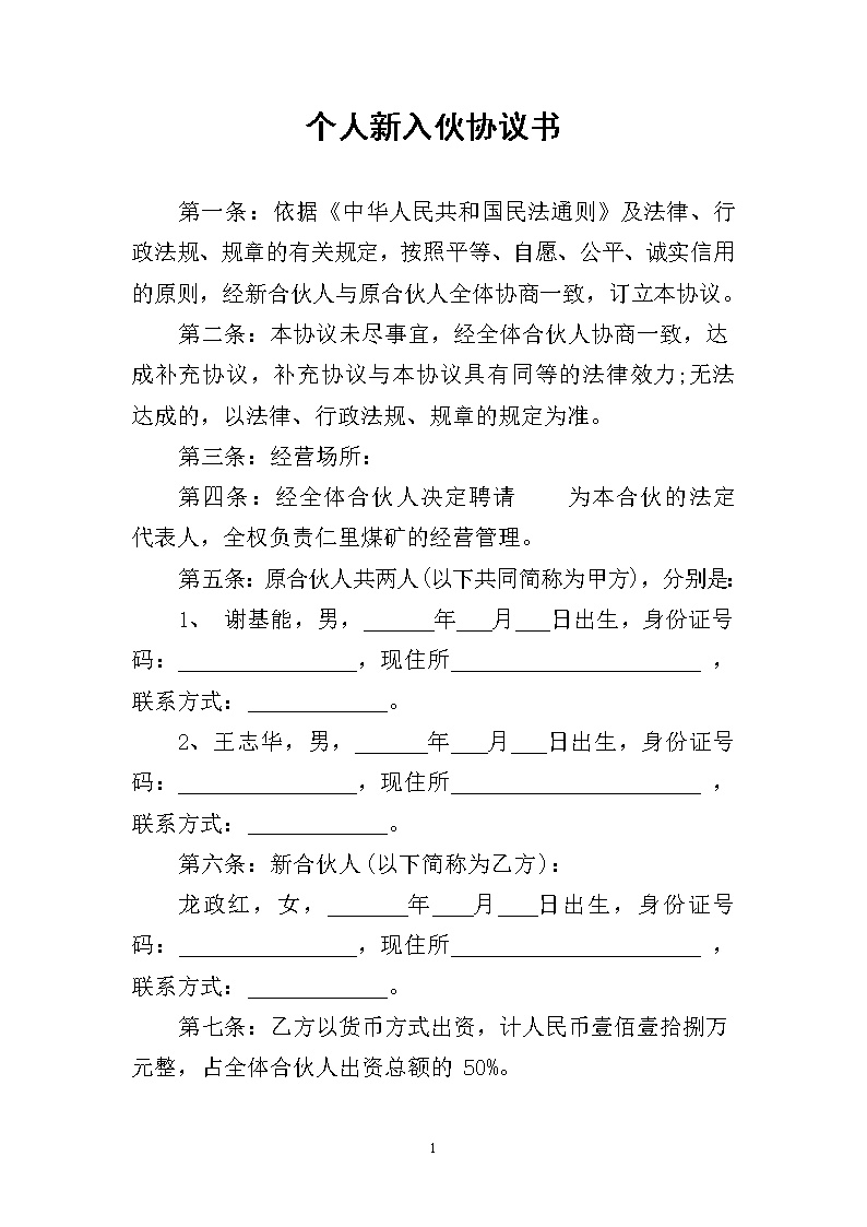 个人新入伙协议书模板1