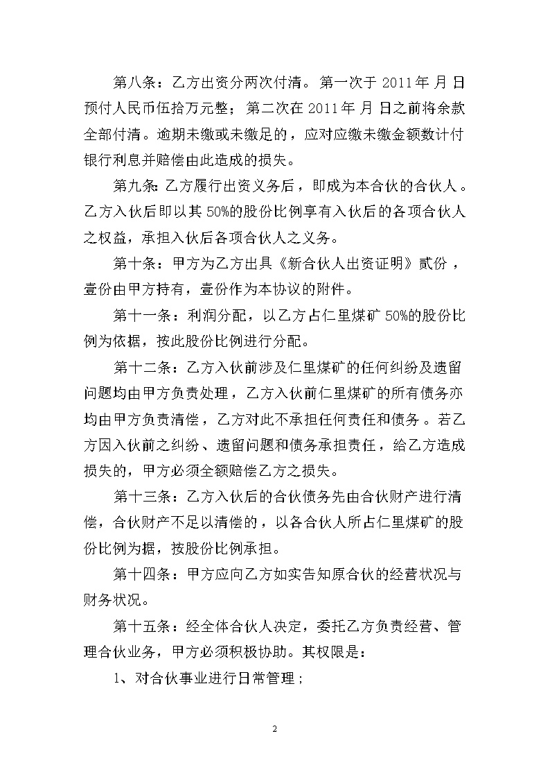 个人新入伙协议书模板1