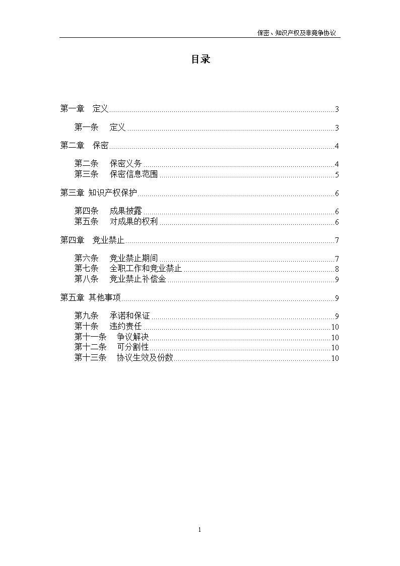 法律服务20-保密知识产权协议
