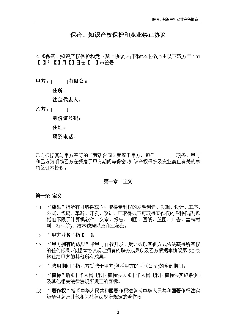 法律服务20-保密知识产权协议