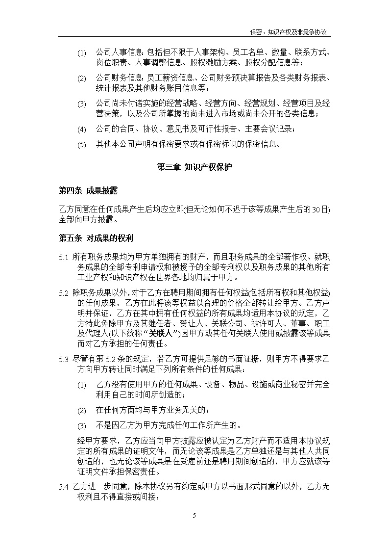 法律服务20-保密知识产权协议