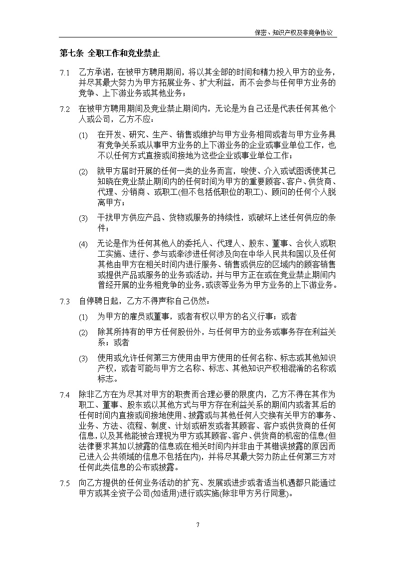 法律服务20-保密知识产权协议