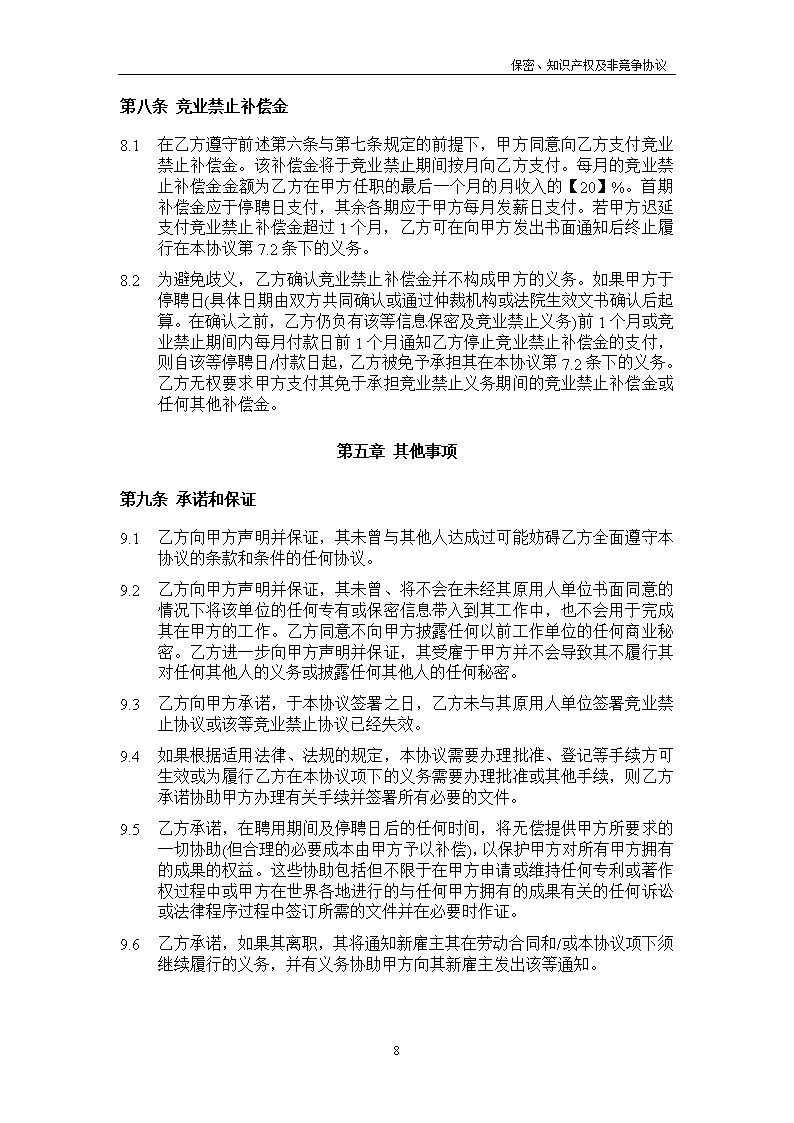 法律服务20-保密知识产权协议