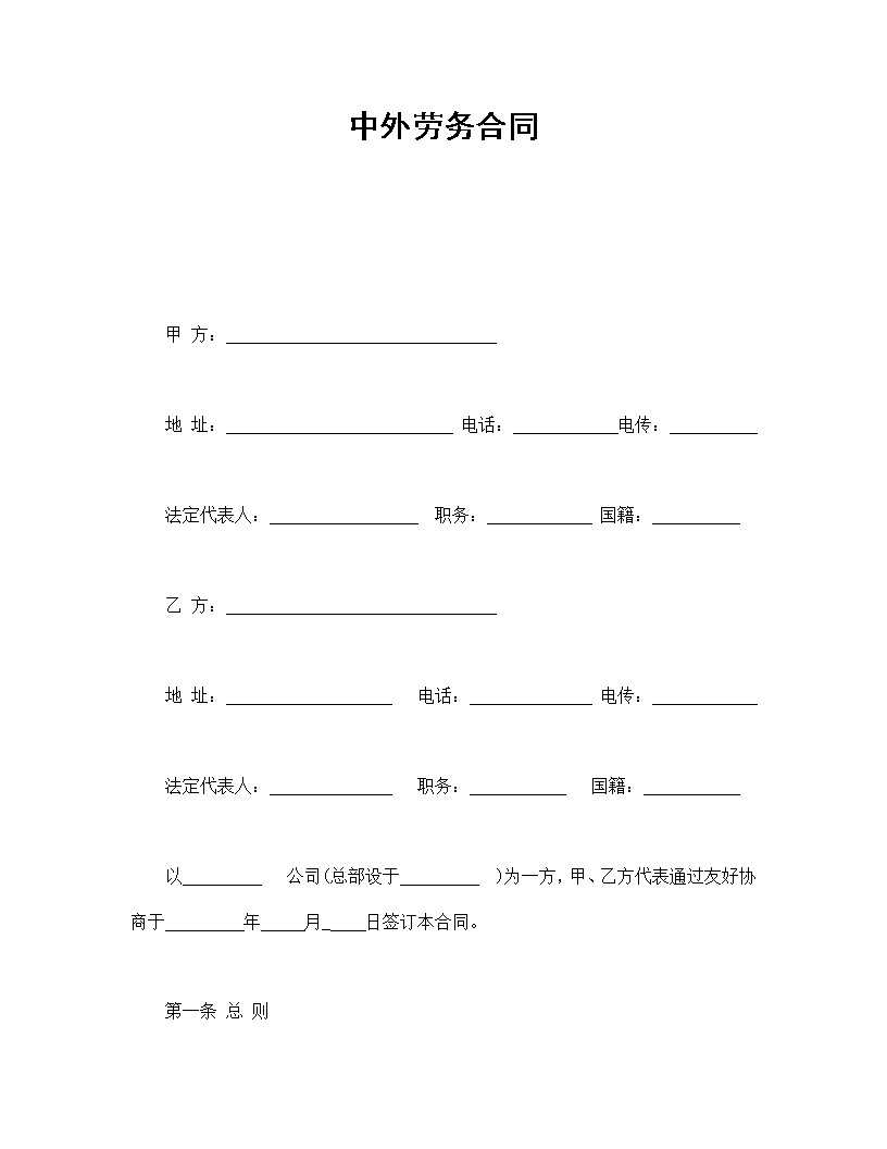 中外劳务合同通用模板