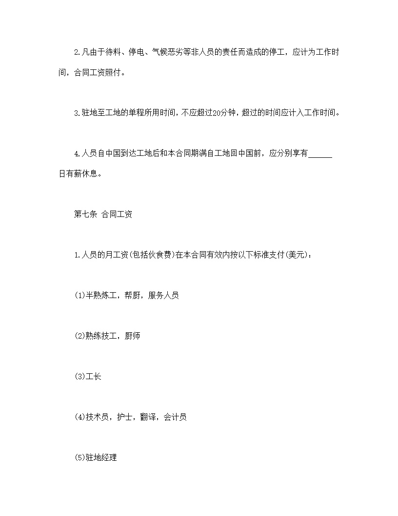 中外劳务合同通用模板