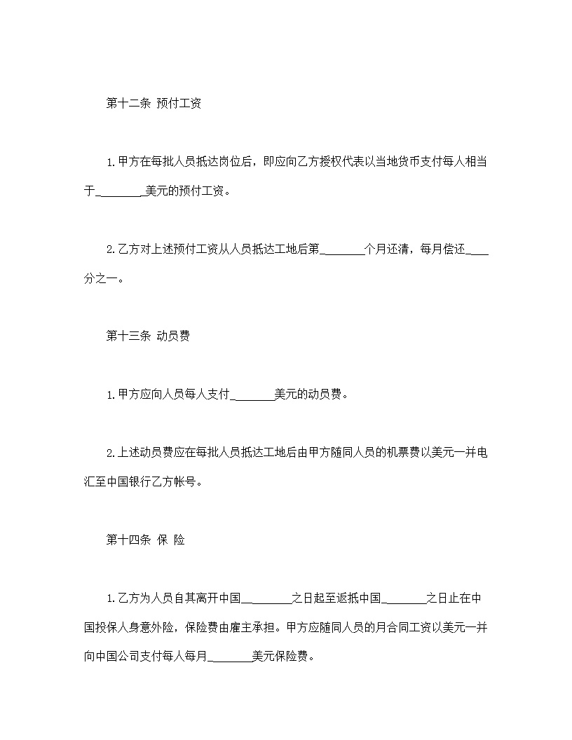 中外劳务合同通用模板