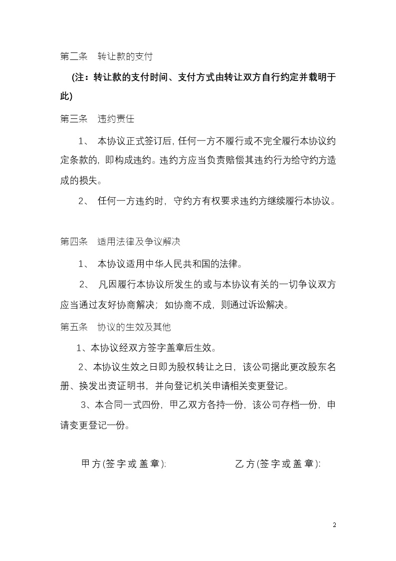 股权转让协议范本