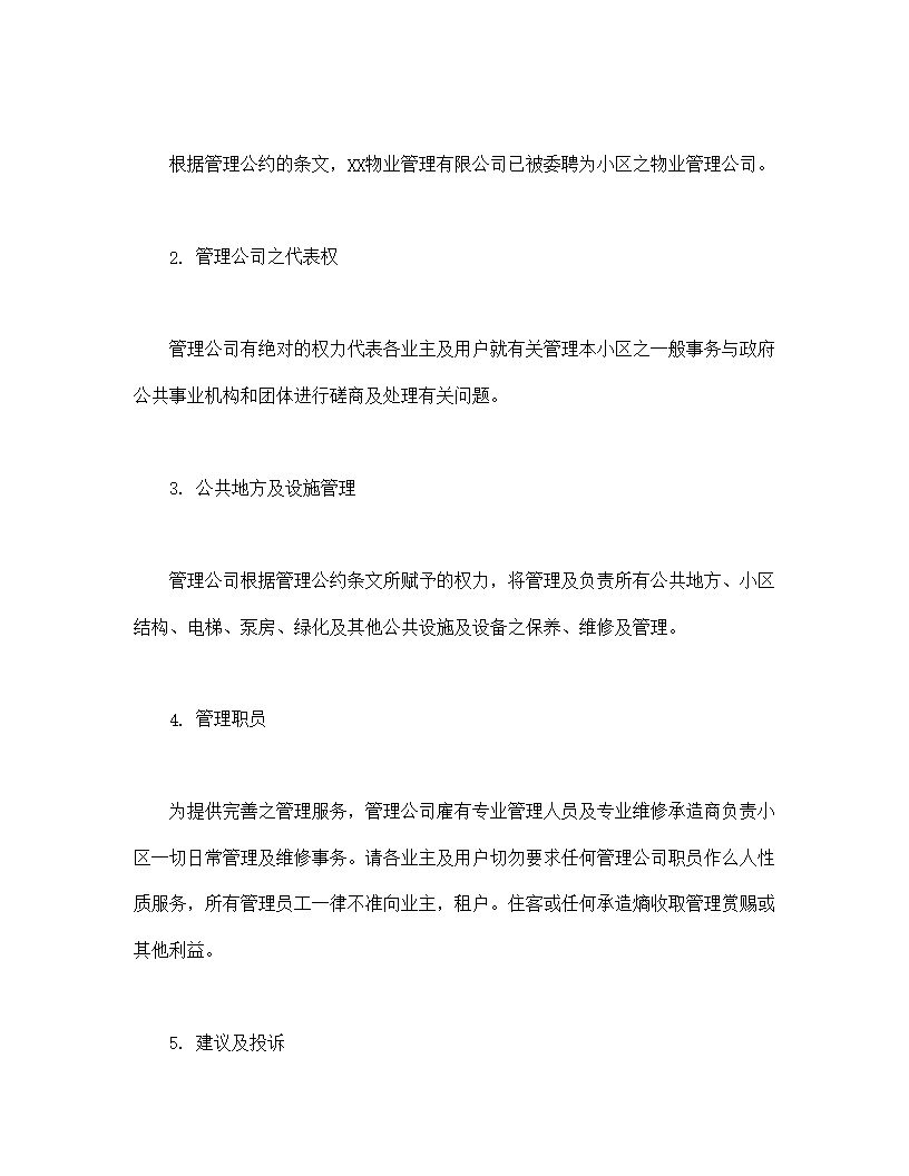 城市住宅区业主管理委员会章程模板