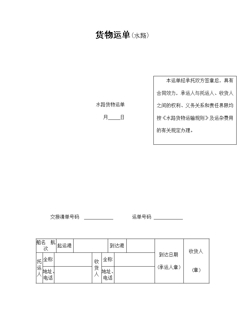 水路货物运单模板