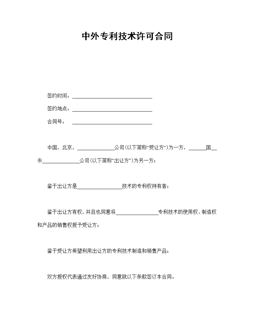 中外专利技术许可合同模板