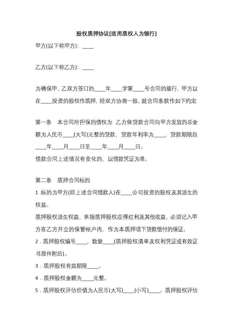 股权质押协议（质权人为银行）