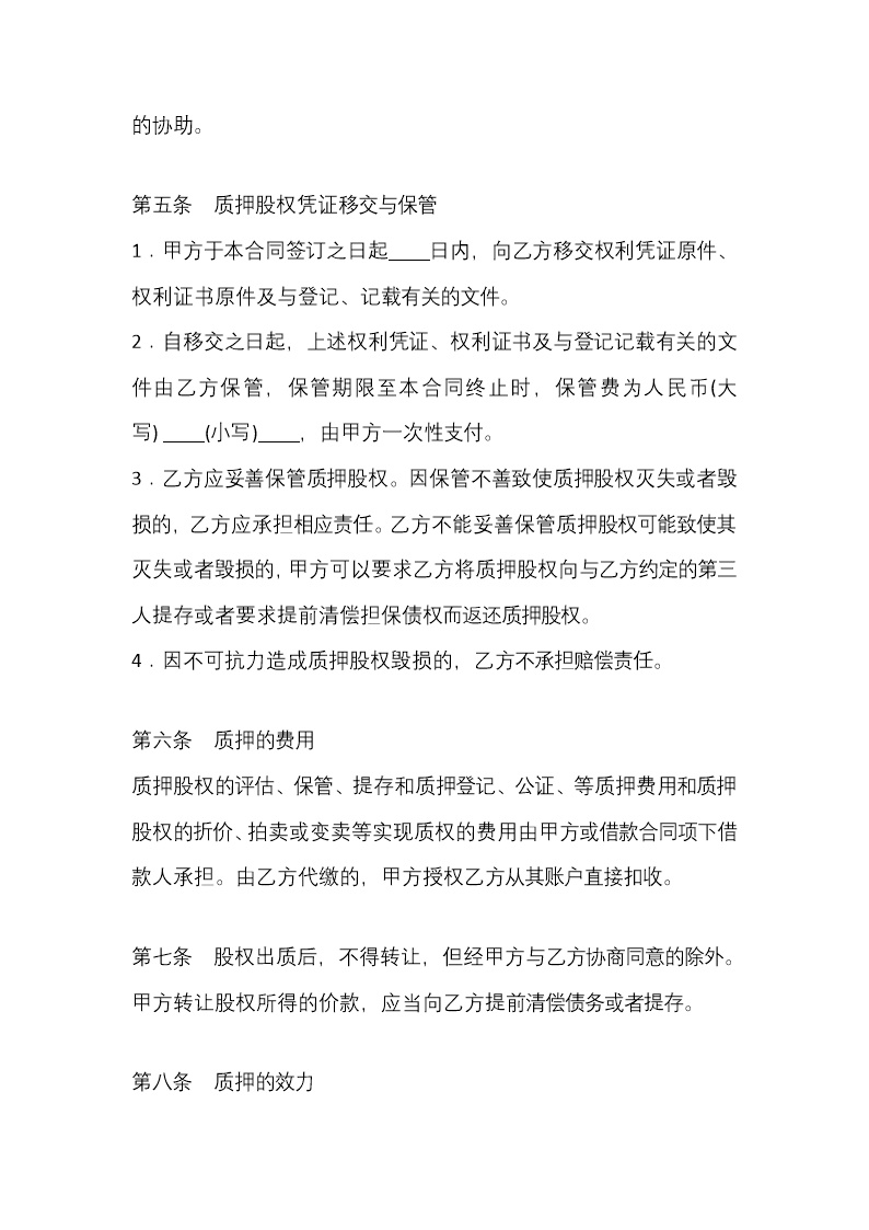 股权质押协议（质权人为银行）