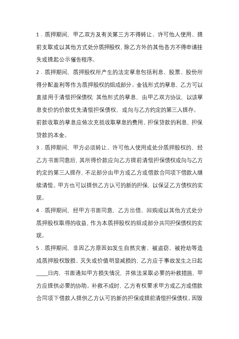 股权质押协议（质权人为银行）