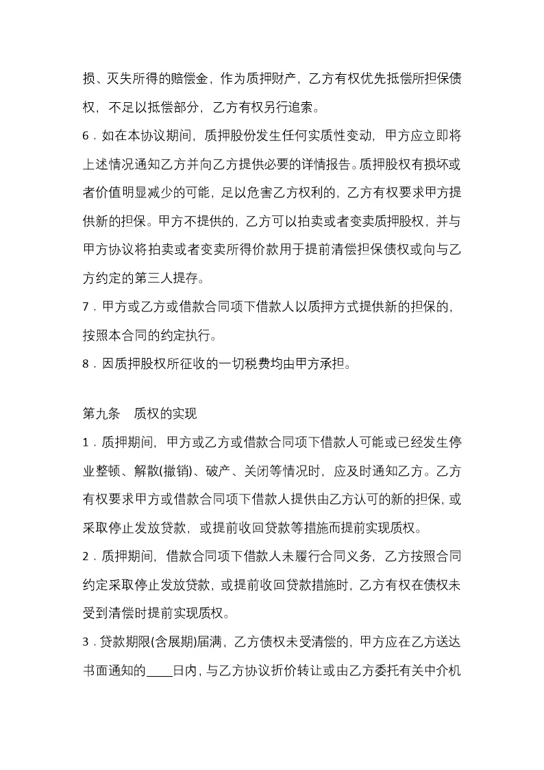 股权质押协议（质权人为银行）
