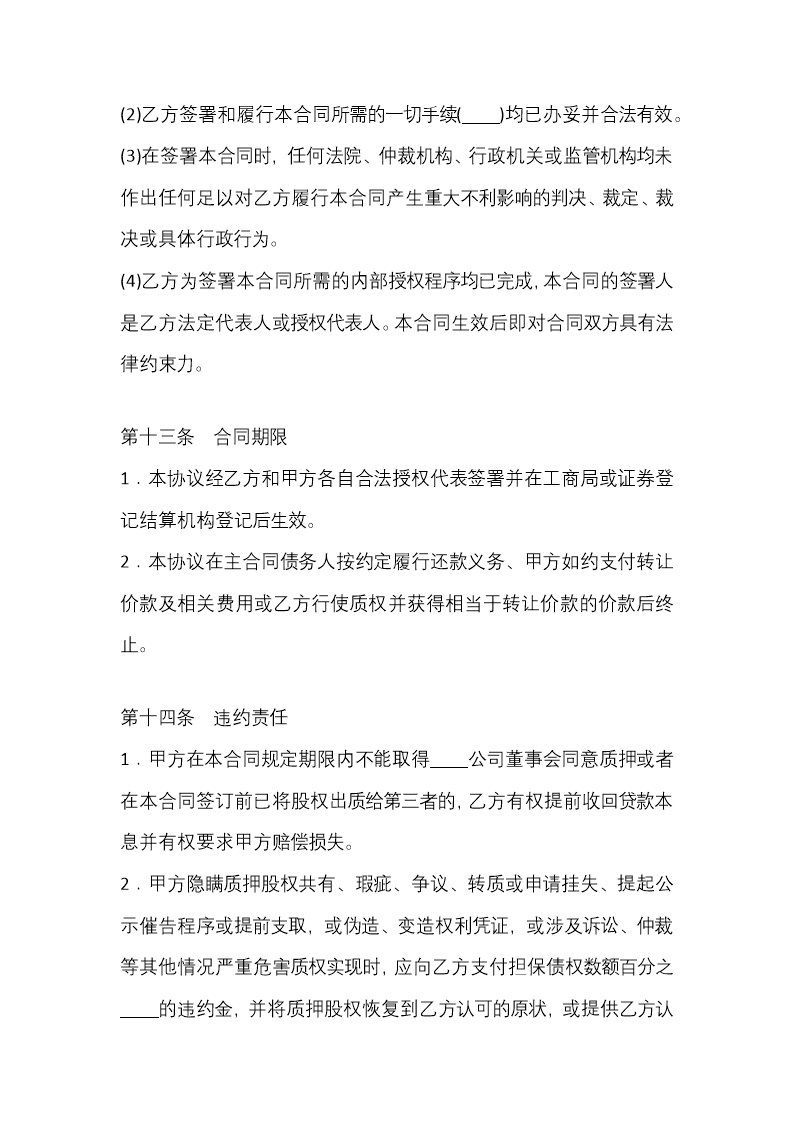 股权质押协议（质权人为银行）