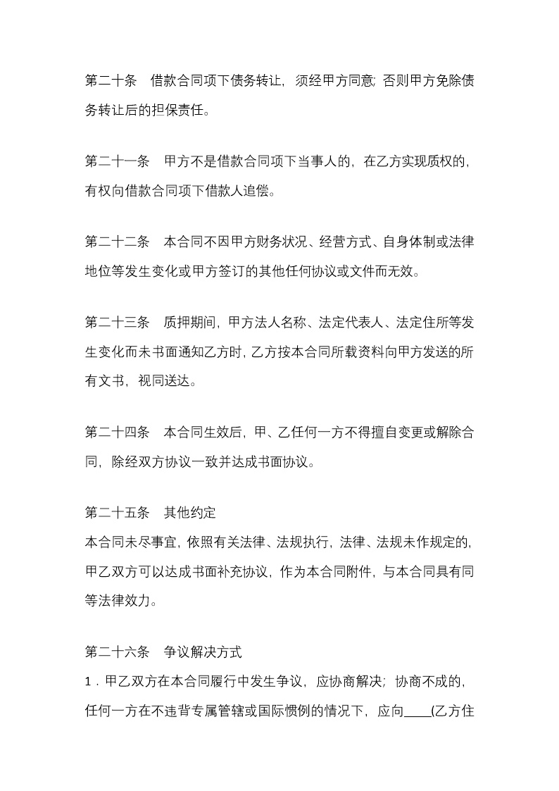股权质押协议（质权人为银行）