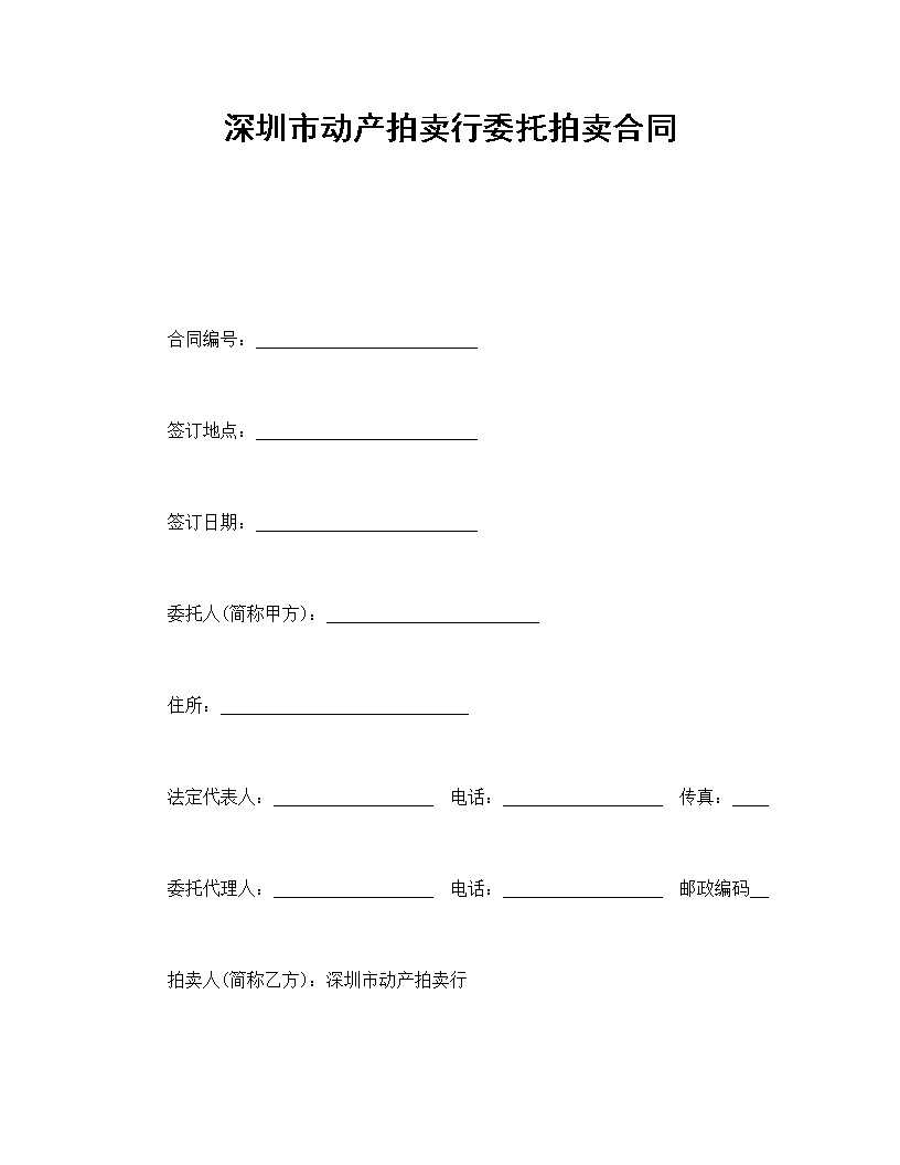 深圳市动产拍卖行委托拍卖合同模板