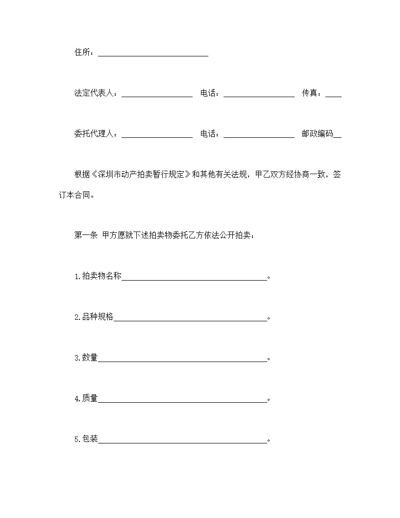 深圳市动产拍卖行委托拍卖合同模板