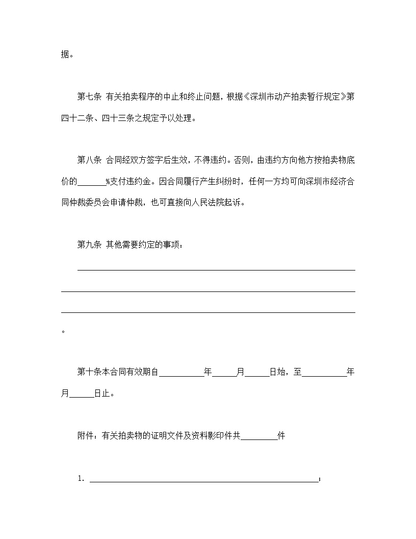 深圳市动产拍卖行委托拍卖合同模板