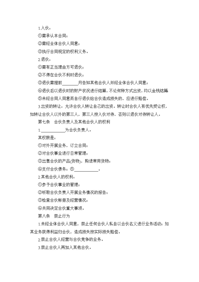多人合伙开店协议书模板