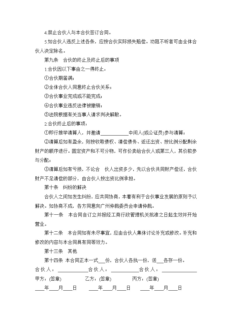 多人合伙开店协议书模板