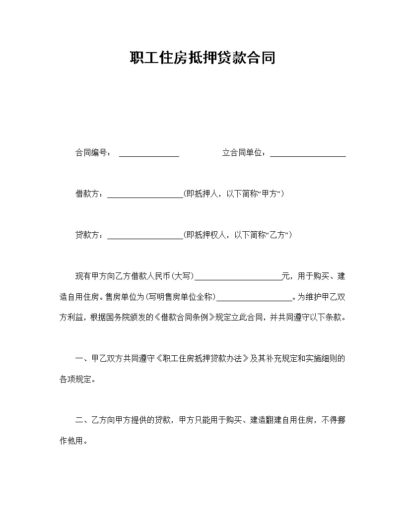 职工住房抵押贷款合同模板1
