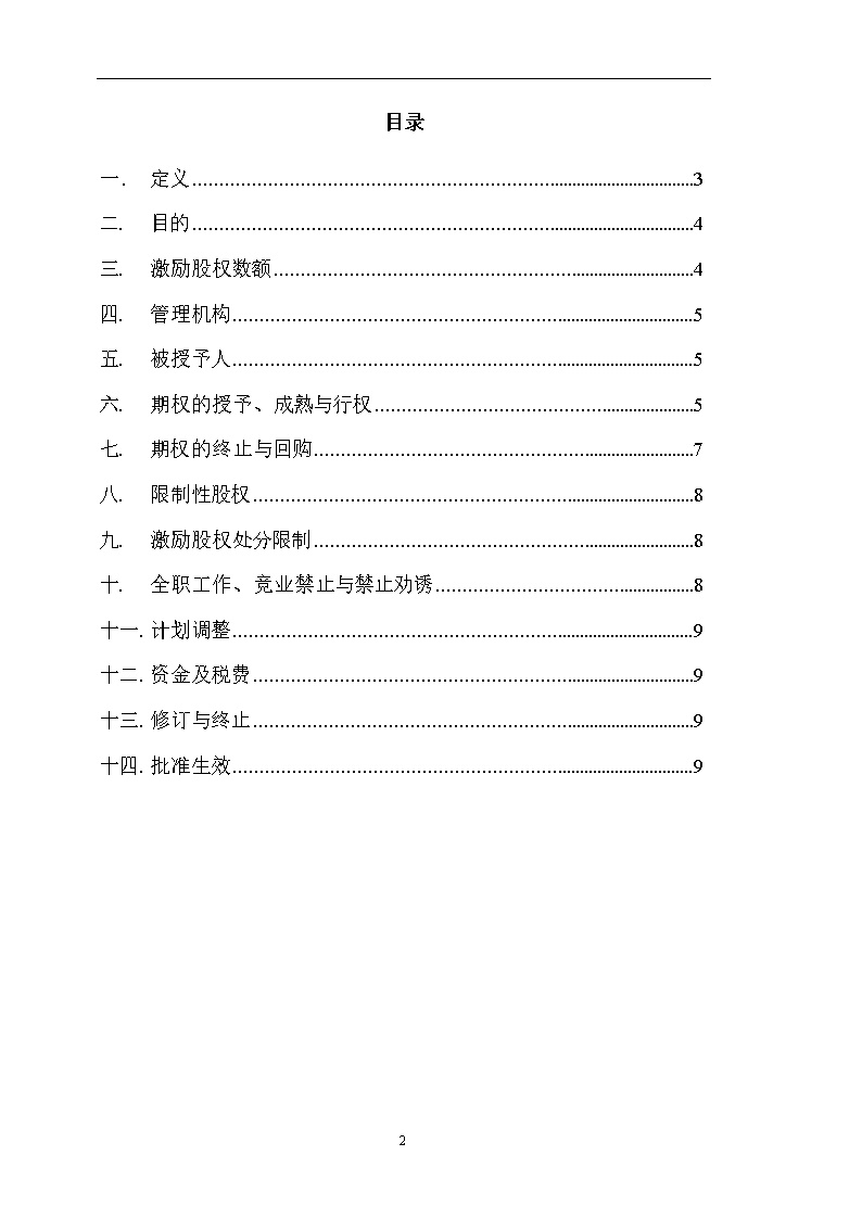 法律服务14-股权激励计划