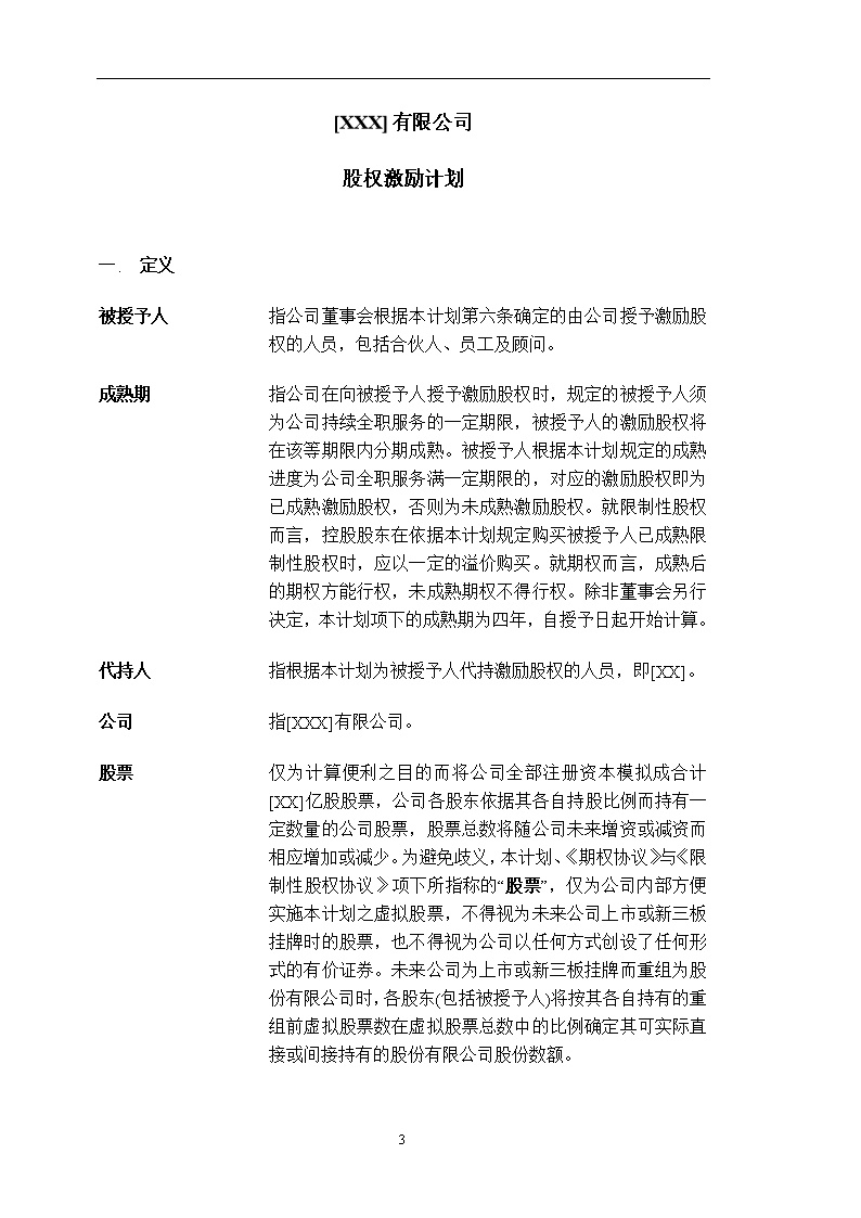 法律服务14-股权激励计划