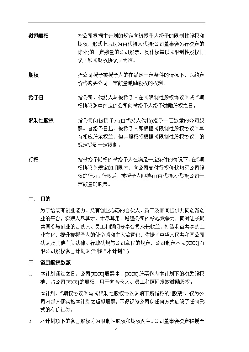 法律服务14-股权激励计划