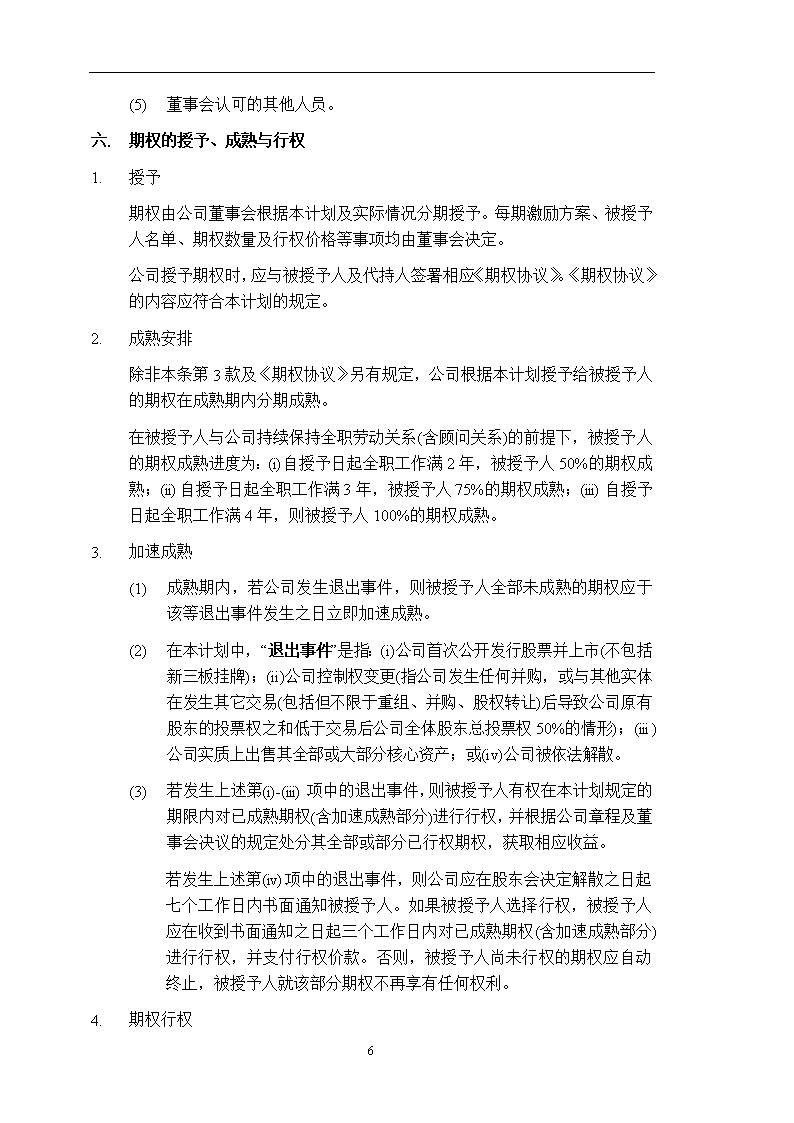 法律服务14-股权激励计划